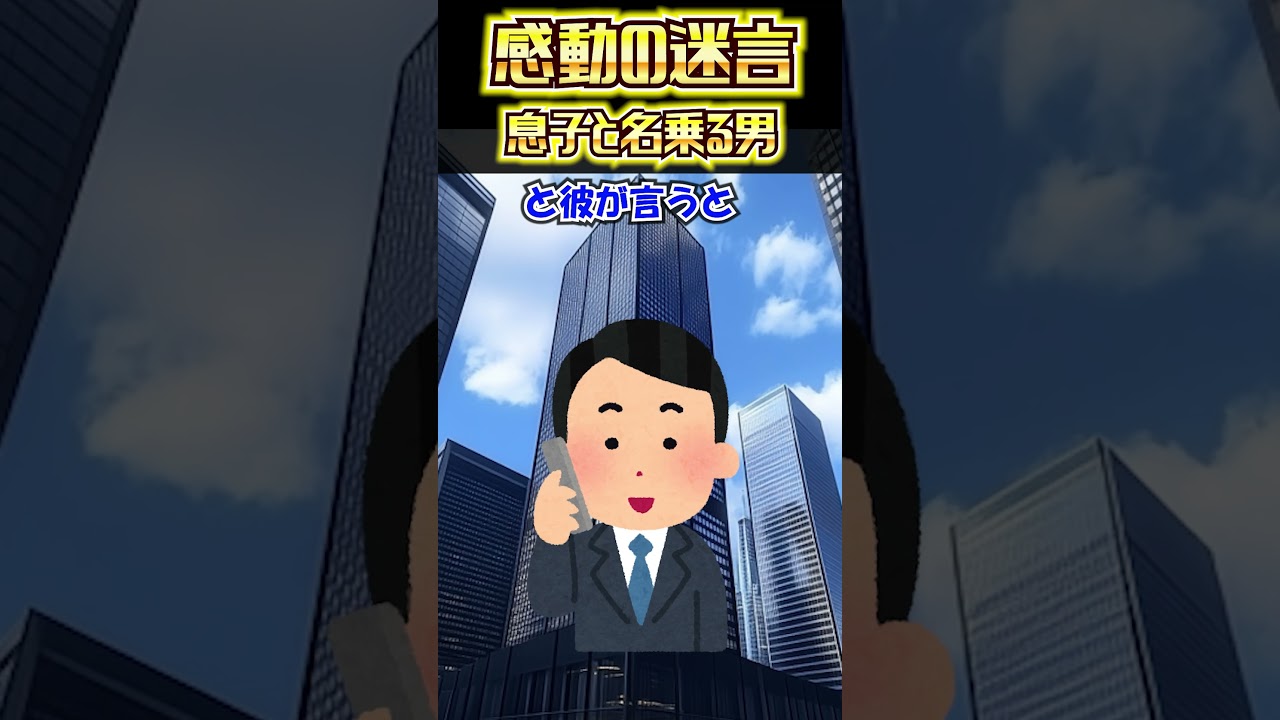 【@2chまとめ】息子と名乗る男【2ch感動スレ】#shorts