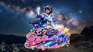 オリジナル曲『七夕戦士ミルキーウェイ』