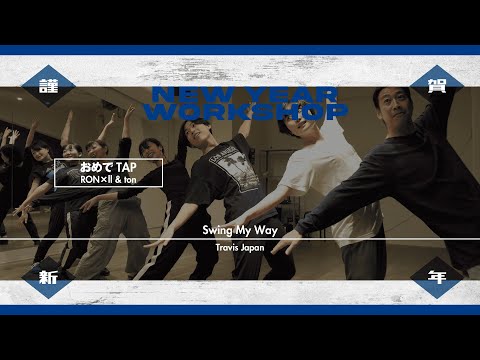 RON×Ⅱ& ton - 【お正月】TAP " Swing My Way / Travis Japan "【DANCEWORKS】
