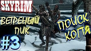 Идем за золотым когтем на Ветреный Пик - Skyrim
