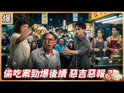 《八點檔搶先爆》豆腐媽媽 EP219 偷吃案勁爆後續 惡吉惡報？
