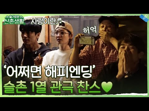 [전미도x정문성 ♬사랑이란♬] 뮤지컬 '어쩌면 해피엔딩' in 슬촌♡ 미친 디테일과 호흡 무엇?! (77ㅑ) #슬기로운산촌생활 EP.8 | tvN 211126 방송