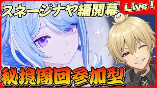 【原神】参加型秘境周回！オデット素材集め ＋ 石集め【genshinimpact/げんしん】