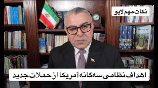 اهداف نظامی سه‌گانه آمریکا از حملات جدید