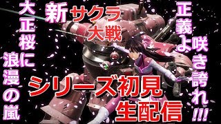 【新サクラ大戦】PART１第4話からシリーズ初見生配信
