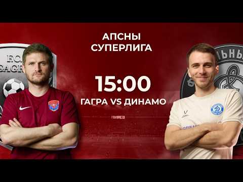 Апсны Суперлига | Гагра - Динамо | 6-й тур | г. Гагра