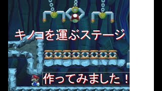 キノコを運ぶステージをつくったよ！【マリメ２】