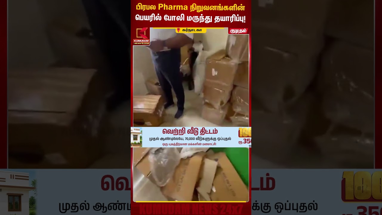 பிரபல Pharma நிறுவனங்களின் பெயரில் போலி மருந்து தயாரிப்பு ! Karnataka | Kumudam News #shorts பிரபல Pharma நிறுவனங்களின் பெயரில் போலி மருந்து தயாரிப்பு ! Karnataka | Kumudam News #shorts