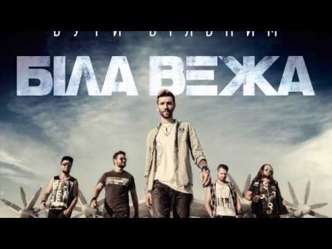 Біла Вежа — Як Тебе Знайти (аудіо)