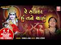 रे कान्हा हूं तने चाहूं Re Kanha Hu Tane Chahu Soor Mandir Gar