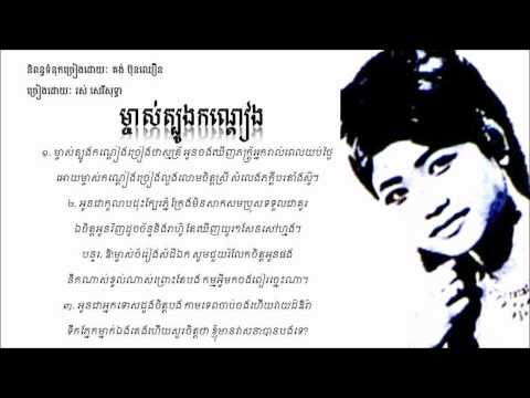Ros Sereysothea - Mjas Tbong Kondieng - ម្ចាស់ត្បូងកណ្តៀង