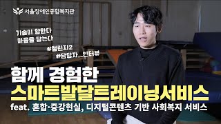 함께 경험한 스마트발달트레이닝서비스 콘텐츠 인터뷰-디지털기반 사회복지서비스