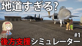 【戦場】リアルな後方支援業務が体験できる新作シミュレーターで、現代戦を味わってみた #1【ゆっくり実況】