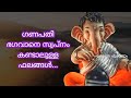 ഗണപതി ഭഗവാനെ സ്വപ്നം കണ്ടാലുള്ള ഞെട്