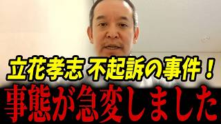 立花孝志の不起訴事件がひっくり返りました...拘置所での怪しい動きについてもお話します...【浜田聡 立花孝志 NHK党 福永弁護士】