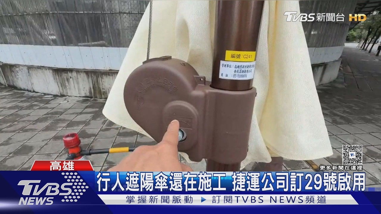 影音/高雄行人遮陽傘竟是「手動開關」 造價約台北一座五分之一
