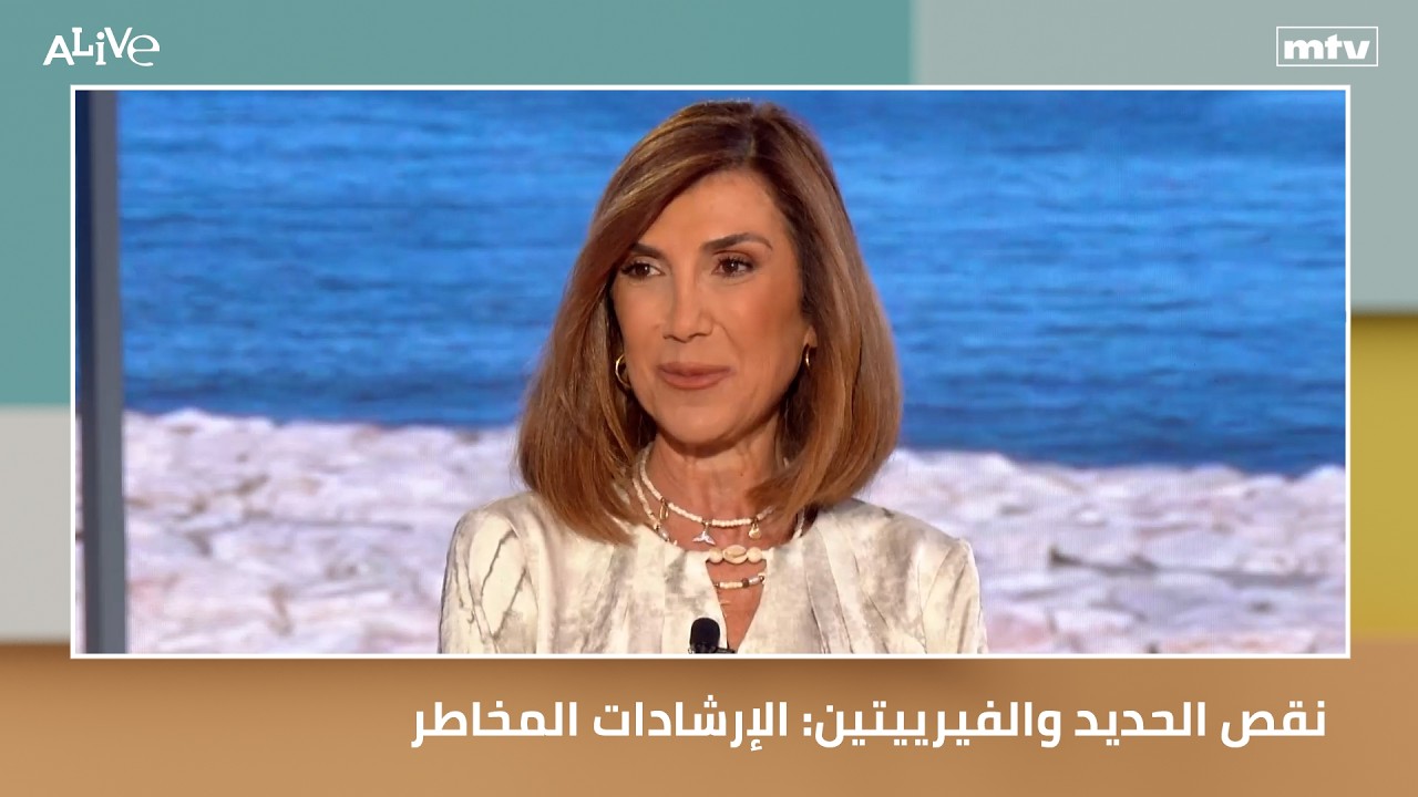 نقص الحديد والفيرييتين: الإرشادات المخاطر