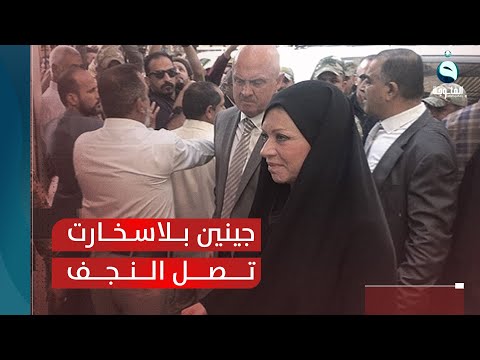 شاهد بالفيديو.. وصول المبعوثة الأممية جينين بلاسخارت إلى النجف للقاء المرجع السيستاني