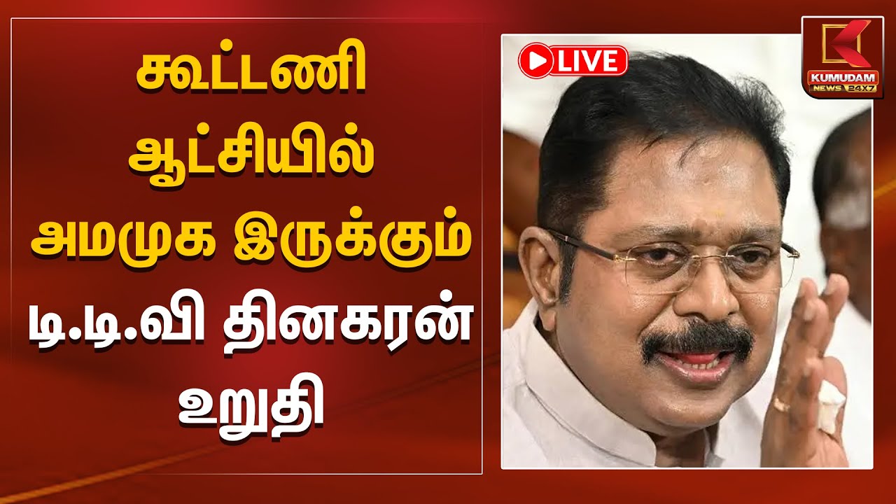 🔴Live : கூட்டணி ஆட்சியில் அமமுக இருக்கும் – டி.டி.வி தினகரன் உறுதி | AMMK Alliance | Kumudam News