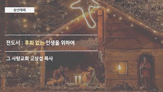 [송년 예배] 전도서 : 후회 없는 인생을 위하여