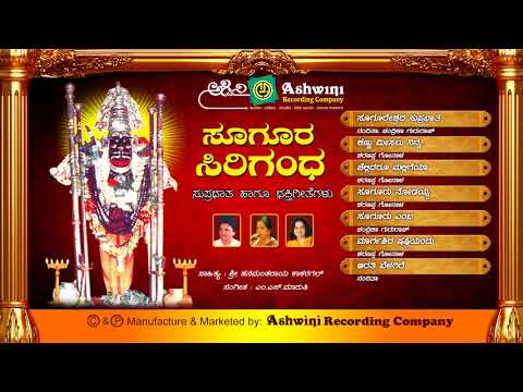 Soogura Sirigandha | Devotional Songs | Kannada Songs || Ashwini Recording Company || Popular Hit