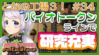 【Factorio】#34 バイオトークンラインを一気に組み立て【となの工場３ / とな】【Angel's mods】