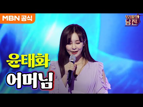윤태화 - 어머님(남진)ㅣ우리들의 남진