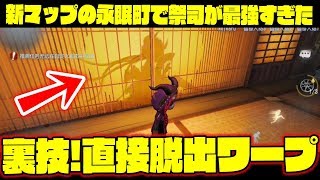 裏技【第五人格】出口に直接貼れる脱出ワープがチート過ぎた！新マップの永眠町【 identityV】