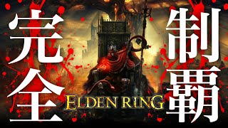 DLCに向けて難易度カンスト８周目の世界に『装備､戦技､祈祷､魔法の引き継ぎナシ』で挑む男。【エルデンリング / ELDEN RING 完全制覇攻略実況・リムグレイブ編】