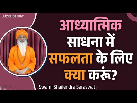 आध्यात्मिक साधना में सफलता के लिए क्या करूं?