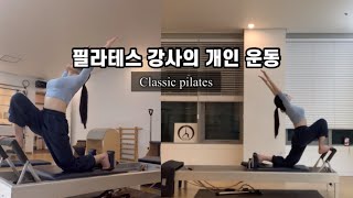 필라테스 강사의 개인운동 루틴 | 클래식 필라테스 시퀀스 | 리포머 필라테스 🔥