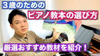 3歳のピアノ教本の選び方【幼児(年少)厳選おすすめ教材を紹介!】