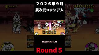 ２０２６年９月異次元コロシアムRound５＃にゃんこ大戦争＃異次元コロシアム