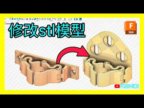 如何修改别人设计的3D模型？3D打印前必学的CAD建模速成教学(二)【Fusion快速入门指南(2)】