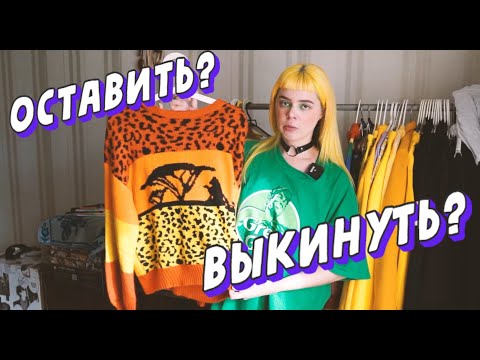 Выкидываю свои вещи \ Разгребаю свой гардероб