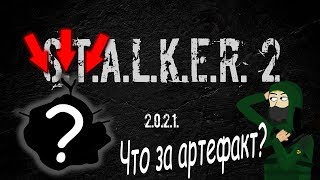 S.T.A.L.K.E.R. 2 : Новый артефакт. АНОНС (Анимация)