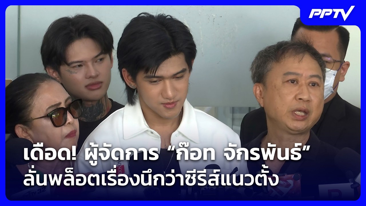 เดือด! ผู้จัดการ “ก๊อท จักรพันธ์” แฉหมดเปลือก ลั่น?