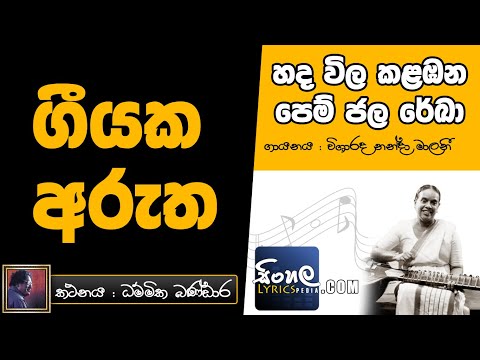 Hada Vila Kalabana Pem Jala Reka (Sinhala Song Meaning) - Nanda Malani