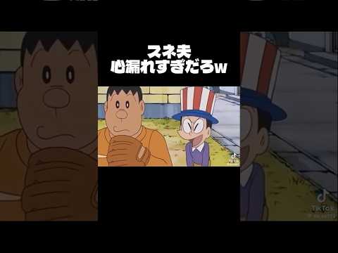 スネ夫の悪口集 #ドラえもん #バズれ #shorts