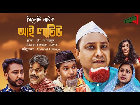 সিলেটি নাটক।I Latiu আই লাটিউ