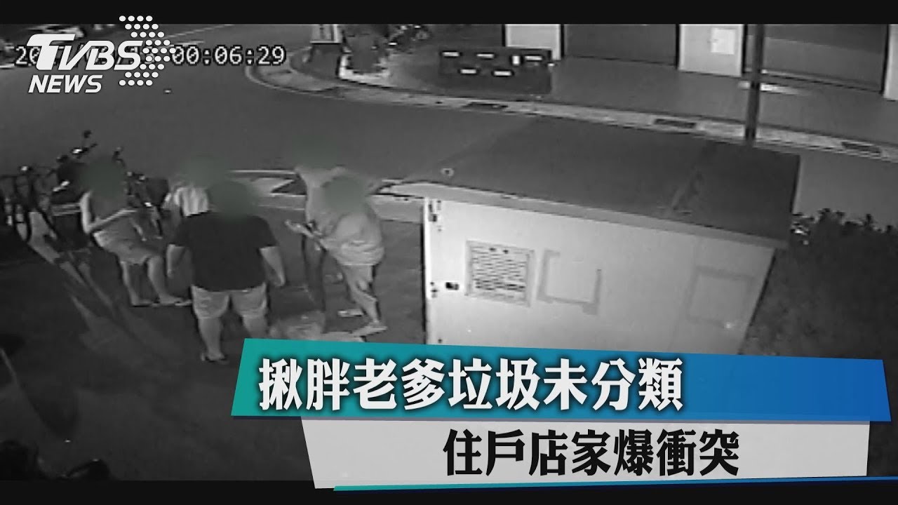 揪胖老爹垃圾未分類　住戶店家爆衝突