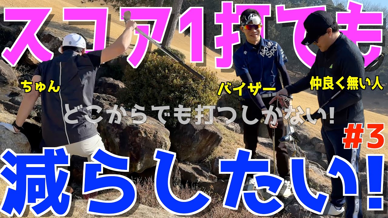 【100切れない人が禁断の作戦でベストを目指す！ ＃３】下手くそ達の全力ラウンド！スライス,ダフリ,トップは当たり前のGOLF！様々な苦難を乗り越えて100切りを目指せ！　レイクランドカントリークラブ