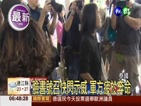 泰國反政變示威 軍民推擠拉扯