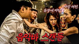 Download lagu The Hostess Having an Affair with the Music Bar Owner Was Actually a Married Woman? Who Killed He... mp3