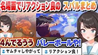 名場面でリアクション良のスバルまとめ【大空スバル/ホロライブ/切り抜き】