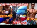 フィジーク大会1週間前の1日の減量食メニュー!名鉄電車グルメ旅行&ポージング練習【親バカ日記】