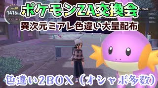 【ポケモンZA】異次元ミアレ色ポケ２BOX配布【交換会】