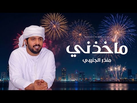 ما خذني منذر الجنيبي