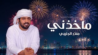 كلمات اغنية ما خذني منذر الجنيبي