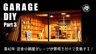 【Part3】築40年秘密基地改造計画！田舎の納屋ガレージが照明を付けて変貌する！ | 車庫 DIY 改造 リノベーション Small base camp 2nd